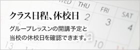 クラス日程、休校日