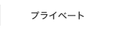 プライベート