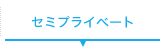 セミプライベート