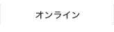 オンライン