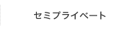 セミプライベート