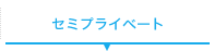 セミプライベート