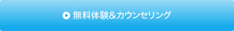無料体験&カウンセリング