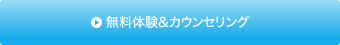 無料体験&カウンセリング