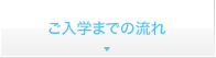 ご入学までの流れ