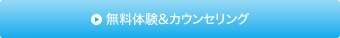 無料体験＆カウンセリング