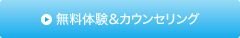 無料体験＆カウンセリング