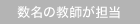 数名の教師が担当