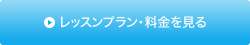 レッスンプラン・料金を見る