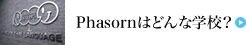 Phasornはどんな学校？