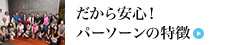 だから安心！パーソーンの特徴