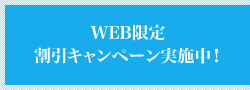 WEB限定割引キャンペーン実施中！