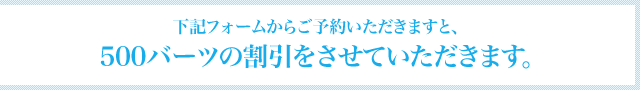 下記フォームからご予約いただきますと、500バーツの割引をさせていただきます。