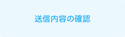 送信内容の確認