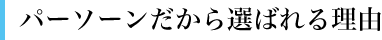 パーソーンだから選ばれる理由