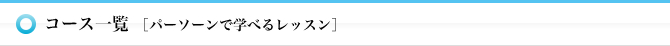 コース一覧 ［パーソーンで学べるレッスン］