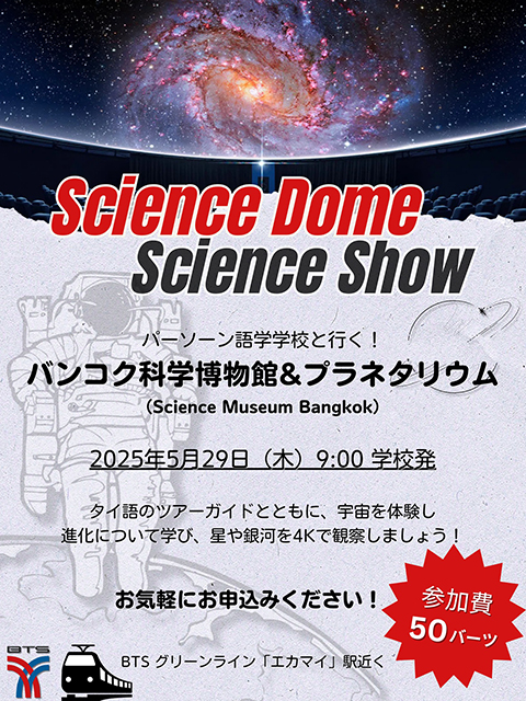 バンコク科学博物館＆プラネタリウムツアー