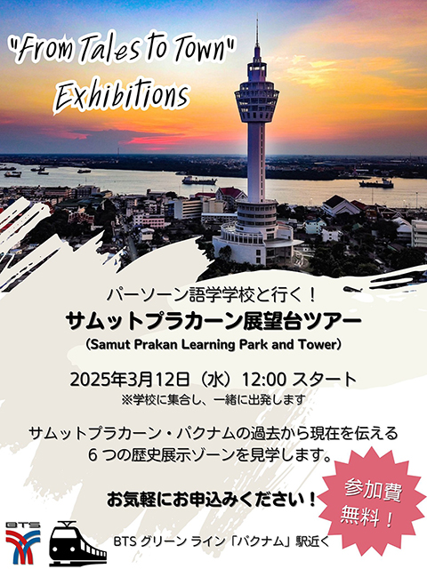 サムットプラカーン展望台ツアー！