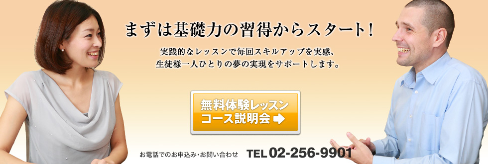 まずは基礎力の習得からスタート！ 無料体験レッスンコース説明会